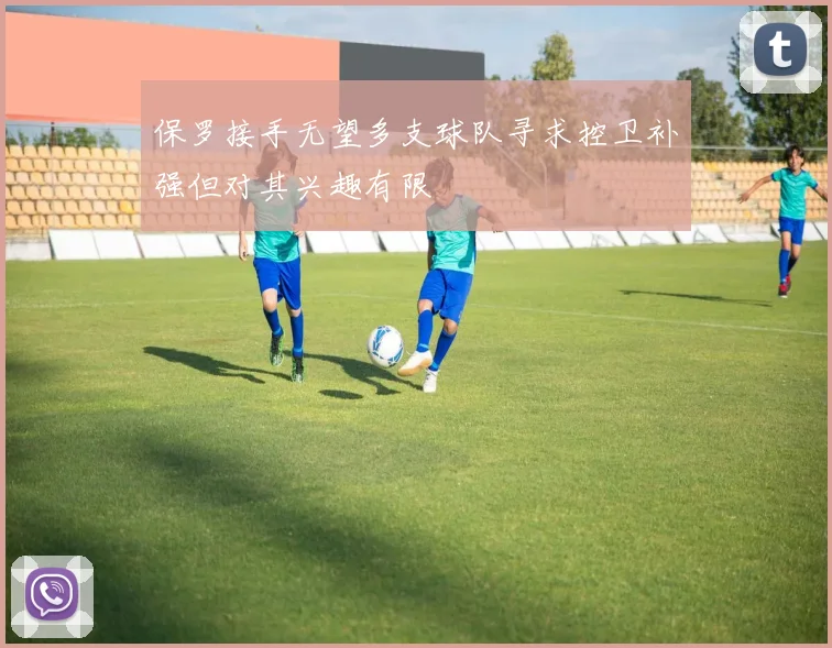 保罗接手无望多支球队寻求控卫补强但对其兴趣有限