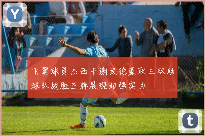 飞翼球员杰西卡谢泼德豪取三双助球队战胜王牌展现超强实力