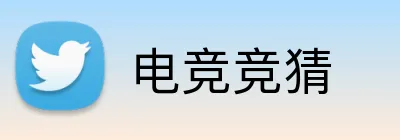 电竞竞猜 logo